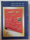 علم النفس .. أمسه ومعالم دراسته / عبد الستار إبراهيم ورضوى إبراهيم - ملحق بالصور - متجر كتب مصر - متجر كتب مصر