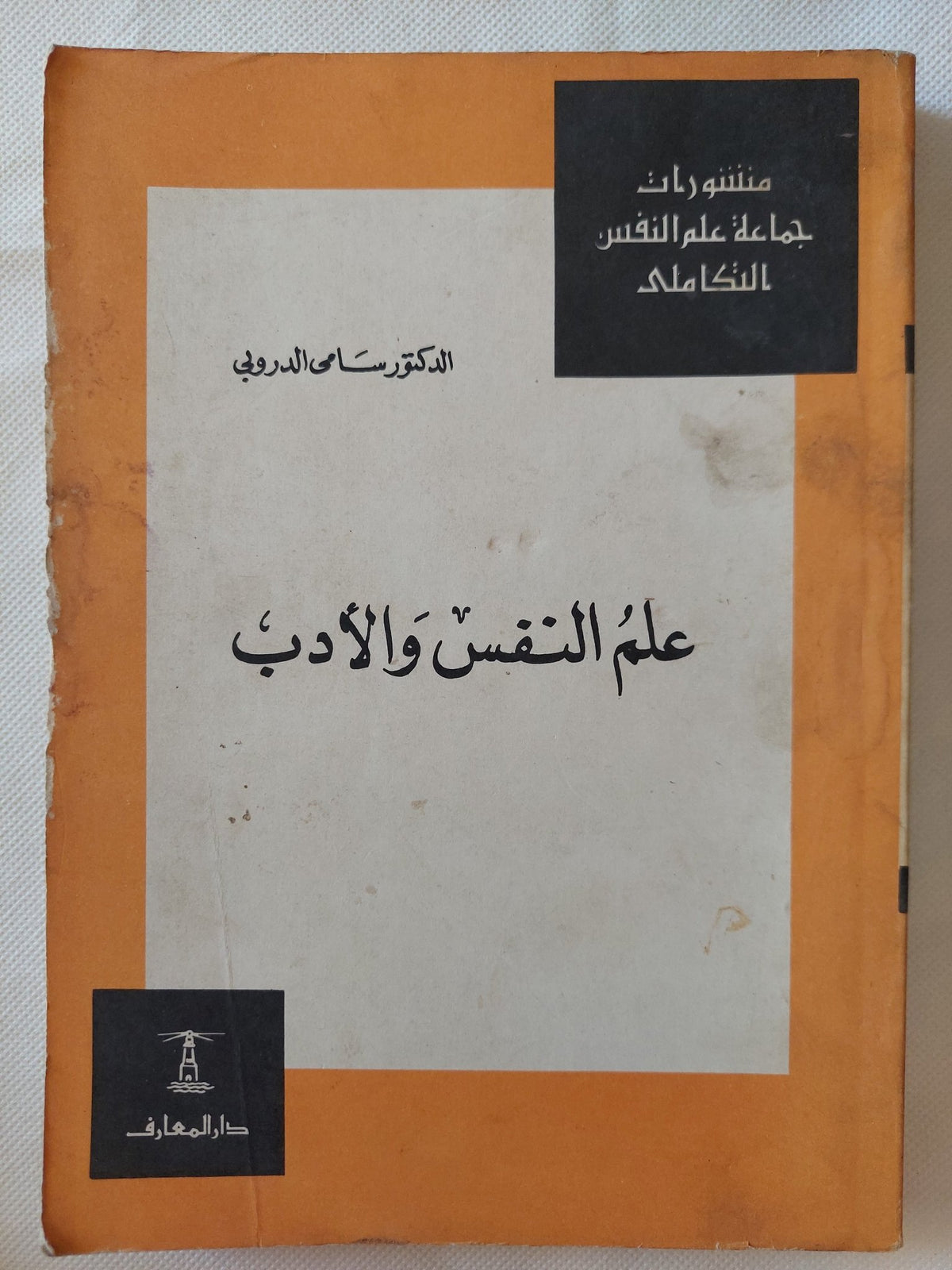 علم النفس والأدب / سامى الدروبى - متجر كتب مصر - متجر كتب مصر