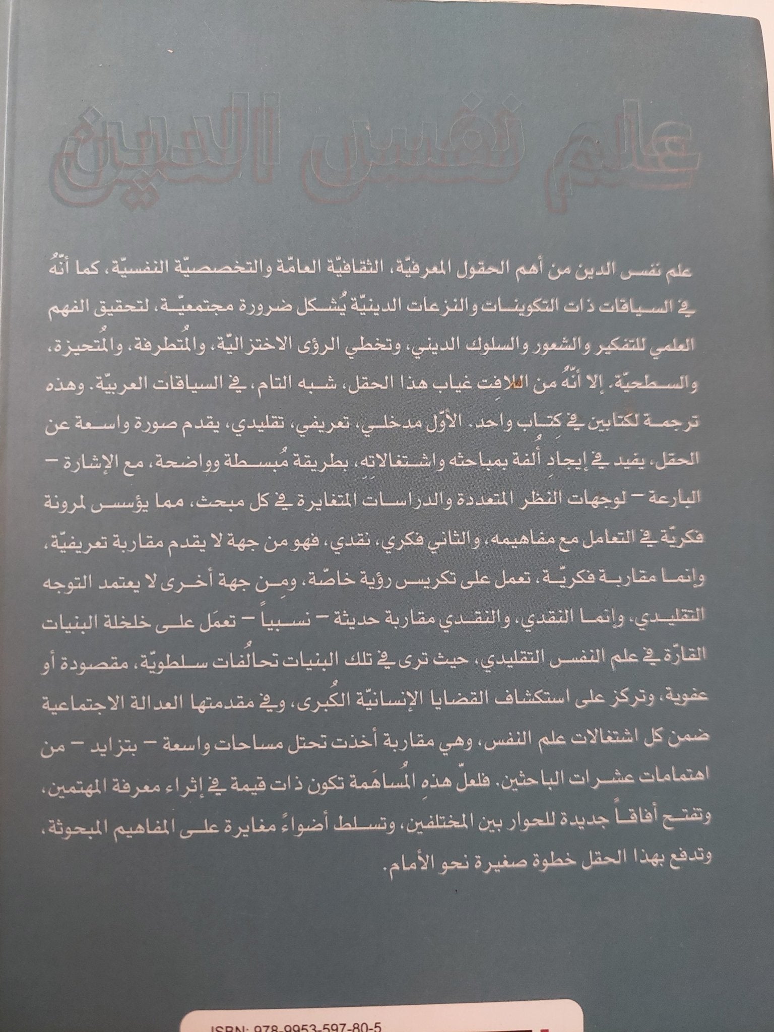 علم النفس والدين .. مقدمة تعريفية ومقاربة نقدية / كايت ليفنثال وجيرمى كاريت - متجر كتب مصر - متجر كتب مصر