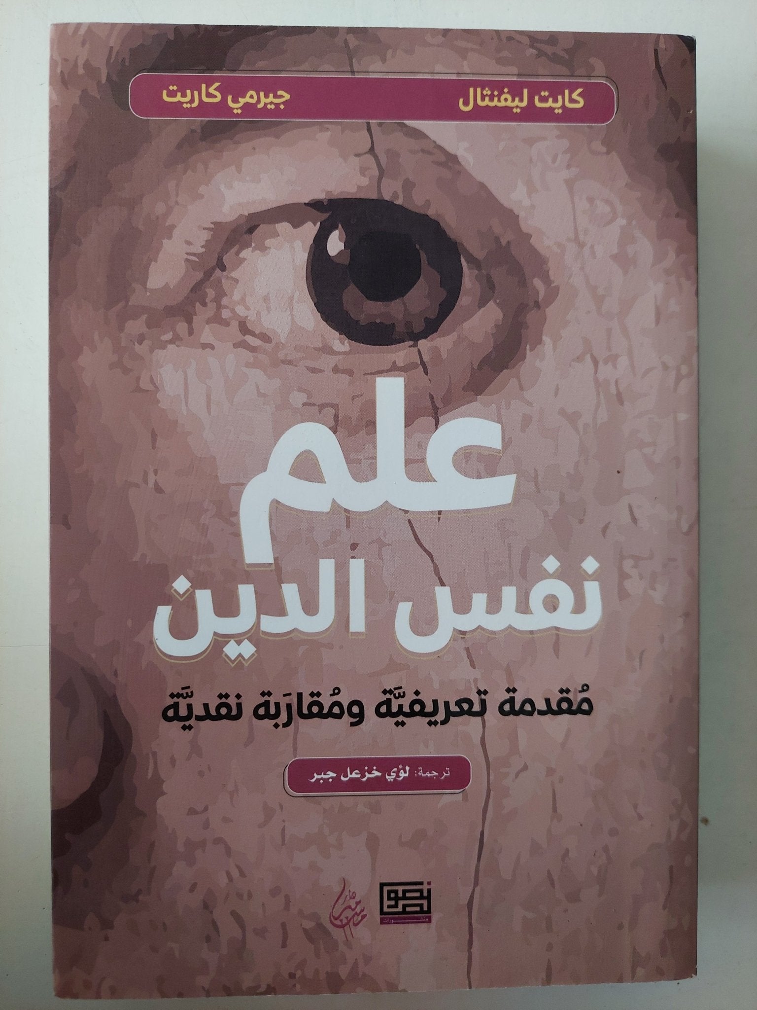علم النفس والدين .. مقدمة تعريفية ومقاربة نقدية / كايت ليفنثال وجيرمى كاريت - متجر كتب مصر - متجر كتب مصر