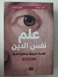 علم النفس والدين .. مقدمة تعريفية ومقاربة نقدية / كايت ليفنثال وجيرمى كاريت - متجر كتب مصر - متجر كتب مصر