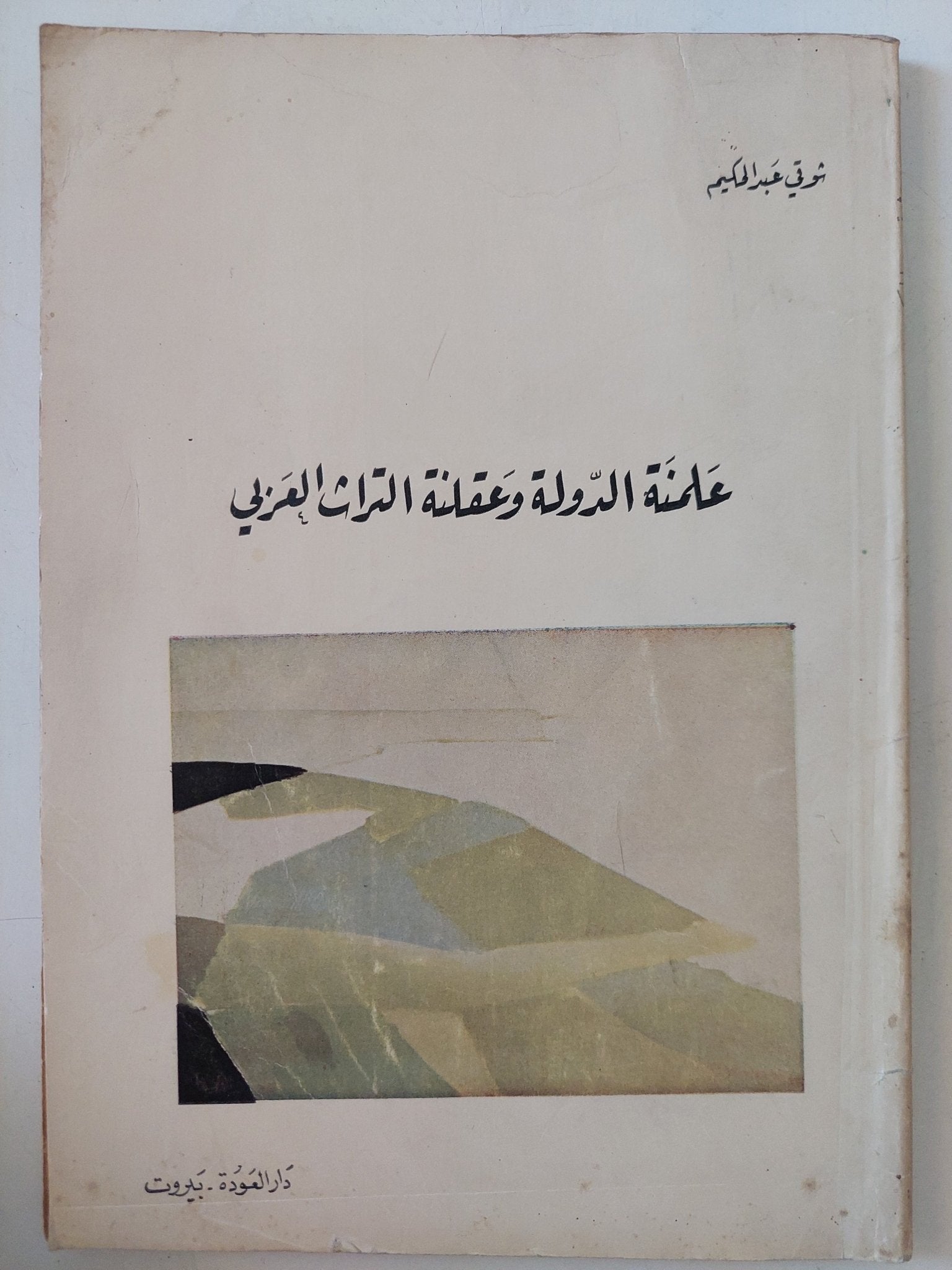 علمنة الدولة وعقلنة التراث العربى / شوقى عبد الحكيم - متجر كتب مصر - المكتبة الفلسفية