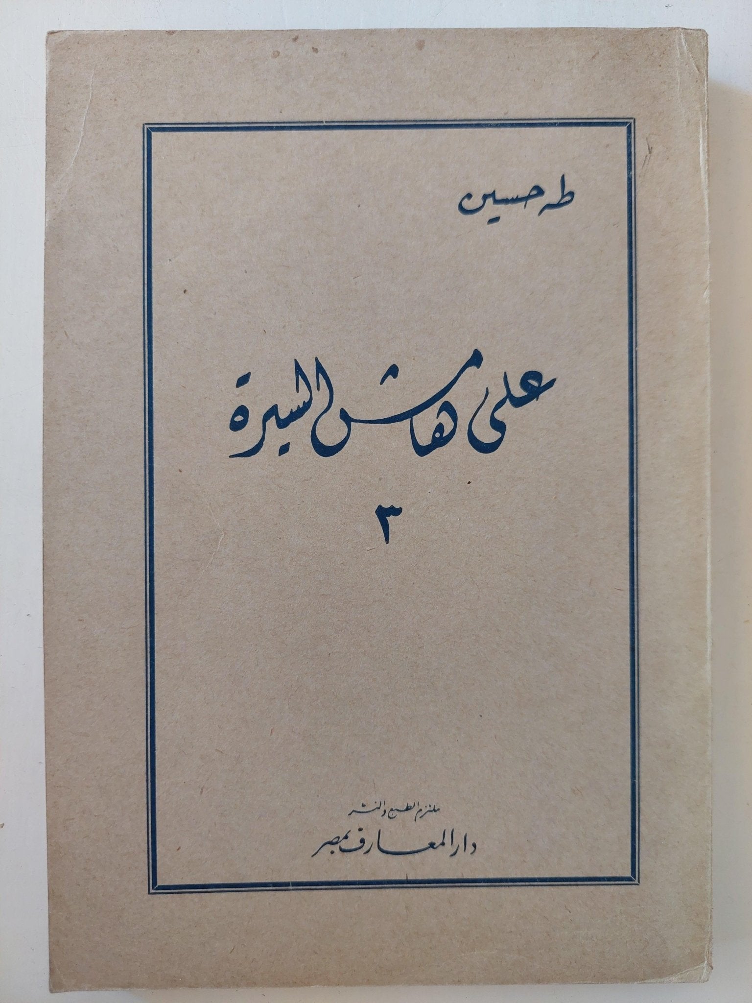 علي هامش السيرة / طه حسين - 3 أجزاء - متجر كتب مصر - متجر كتب مصر