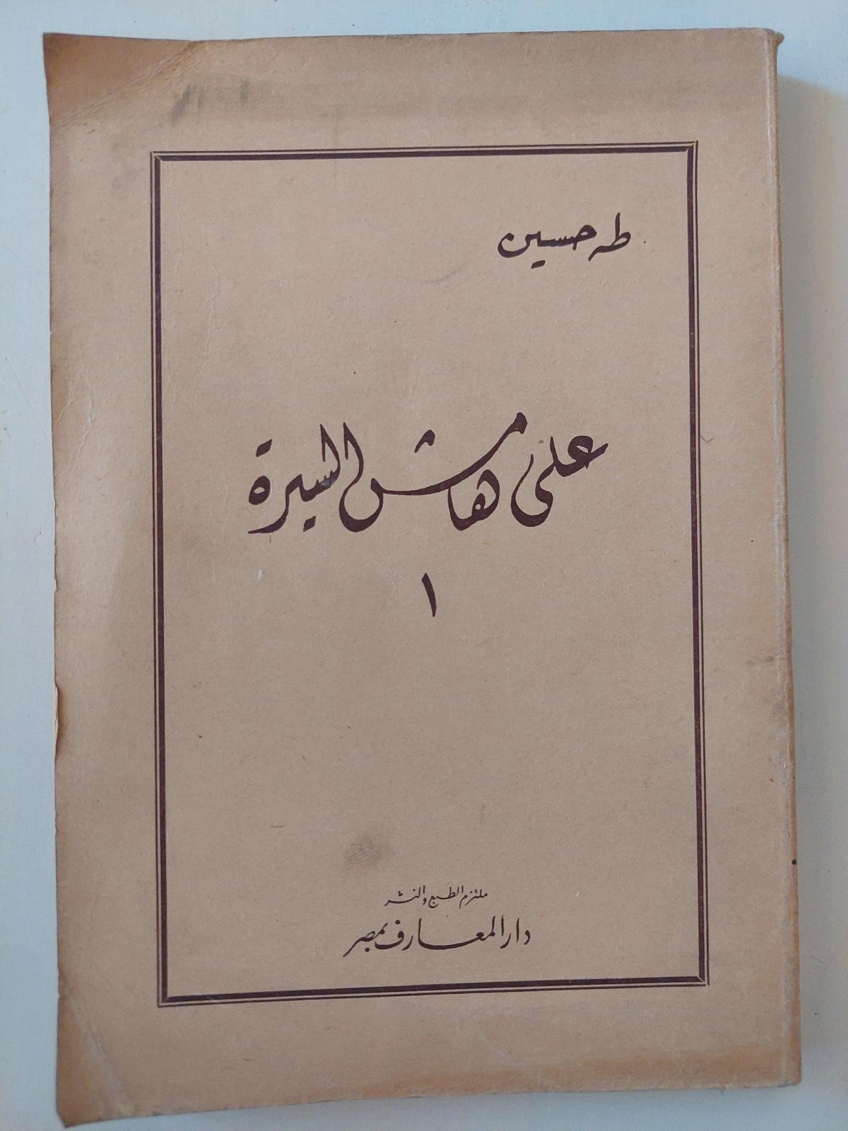 علي هامش السيرة / طه حسين - 3 أجزاء - متجر كتب مصر - متجر كتب مصر