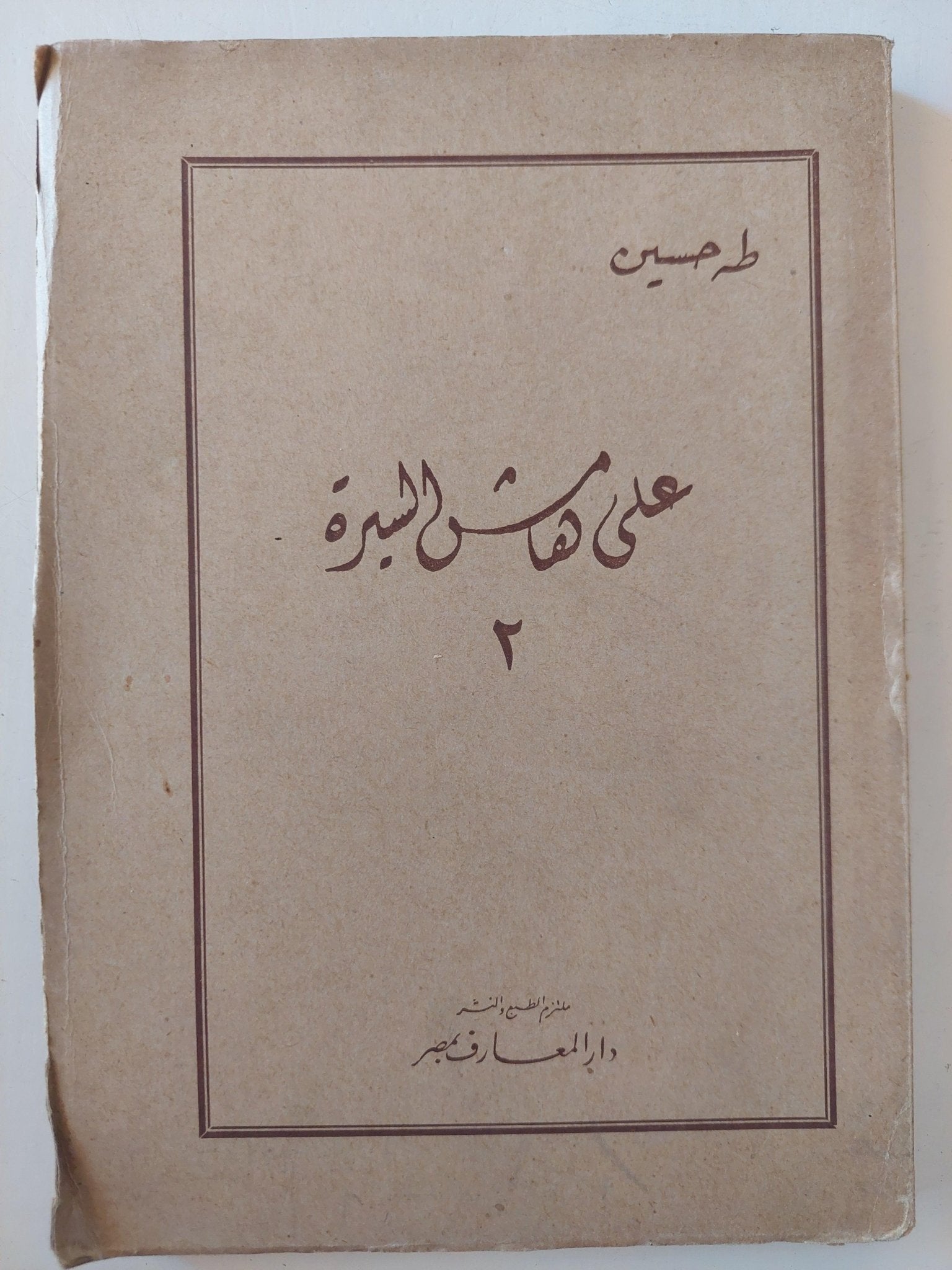 علي هامش السيرة / طه حسين - 3 أجزاء - متجر كتب مصر - متجر كتب مصر