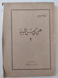 علي هامش السيرة / طه حسين - 3 أجزاء - متجر كتب مصر - متجر كتب مصر