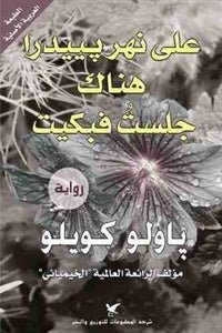 علي نهر بييدرا هناك جلست فبكيت - باولو كويلو - متجر كتب مصر - شركة المطبوعات للتوزيع