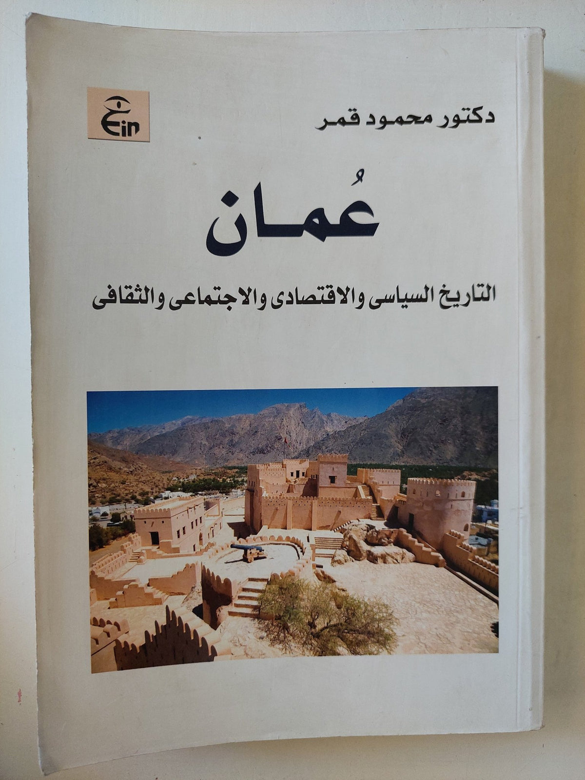 عمان .. التاريخ السياسي والإقتصادي والإجتماعي والثقافي / محمود قمر - متجر كتب مصرمتجر كتب مصر