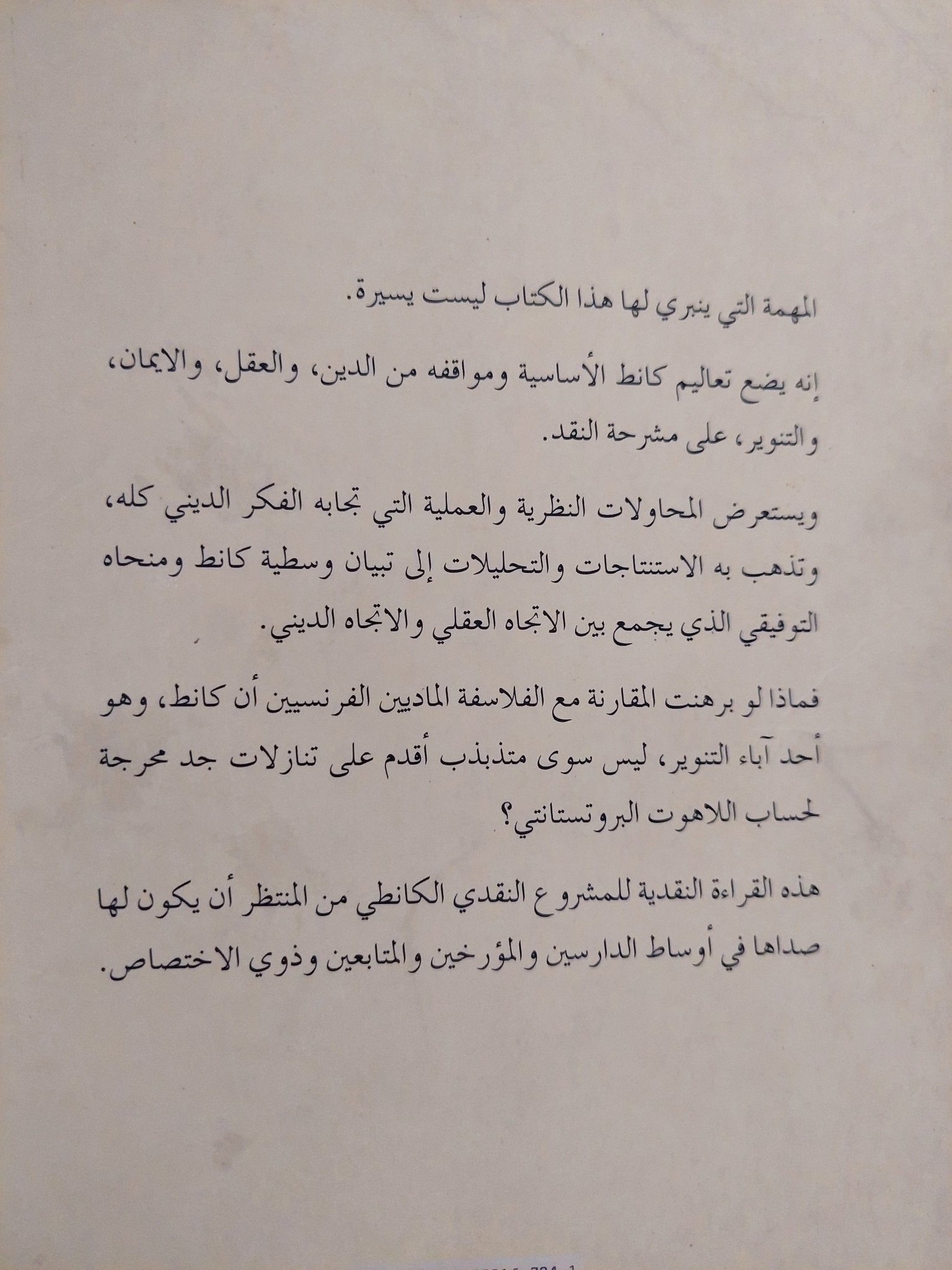 عمانوئيل كانط .. الدين فى حدود العقل أو التنوير الناقص / محمد المروغى - متجر كتب مصر - المكتبة الفلسفية