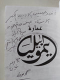 عمارة الإيموبيليا - إهداء خاص من المؤلف محمود معروف - متجر كتب مصر - المكتبة الفلسفية