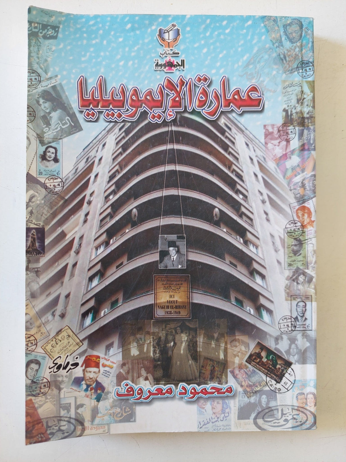 عمارة الإيموبيليا / محمود معروف - متجر كتب مصر - متجر كتب مصر