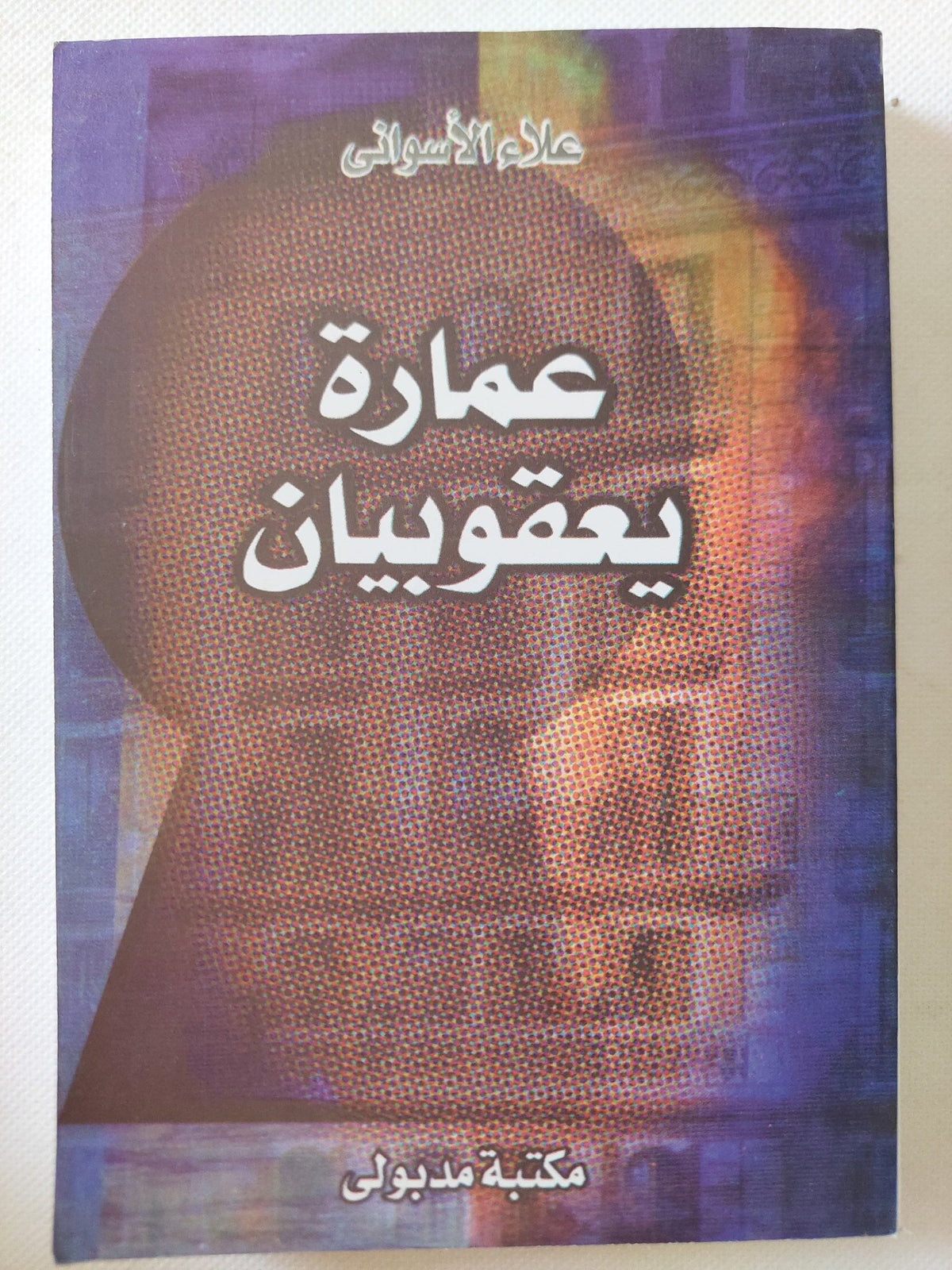 عمارة يعقوبيان / علاء الأسوانى - متجر كتب مصر - متجر كتب مصر