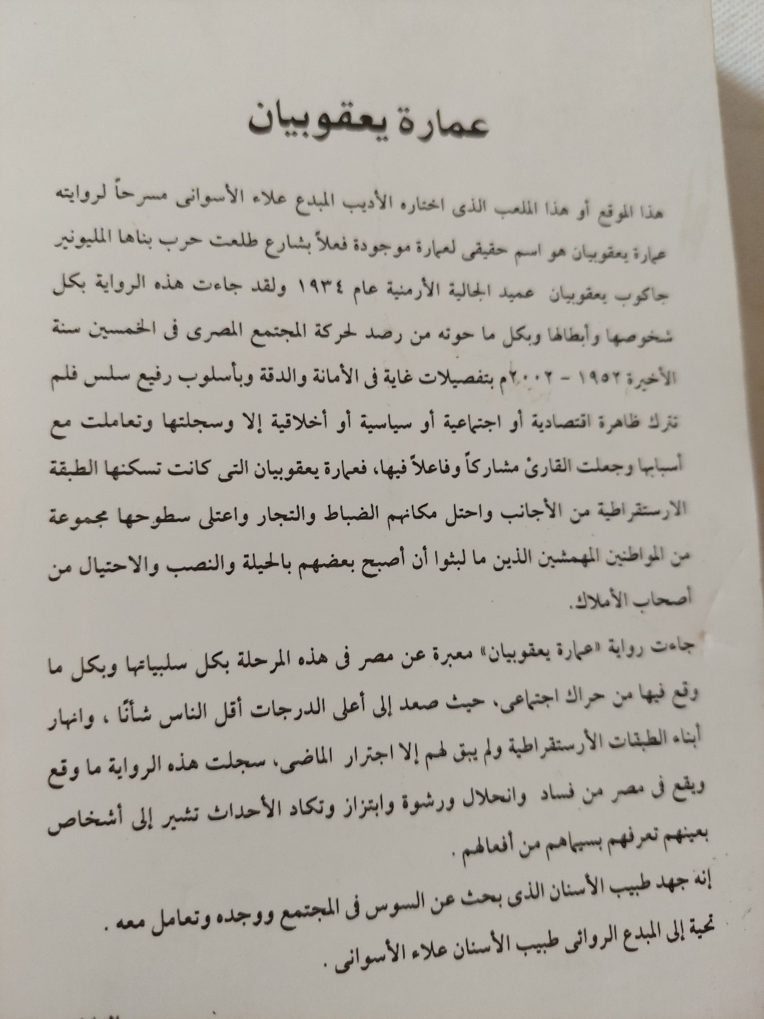 عمارة يعقوبيان / علاء الأسوانى - متجر كتب مصر - متجر كتب مصر