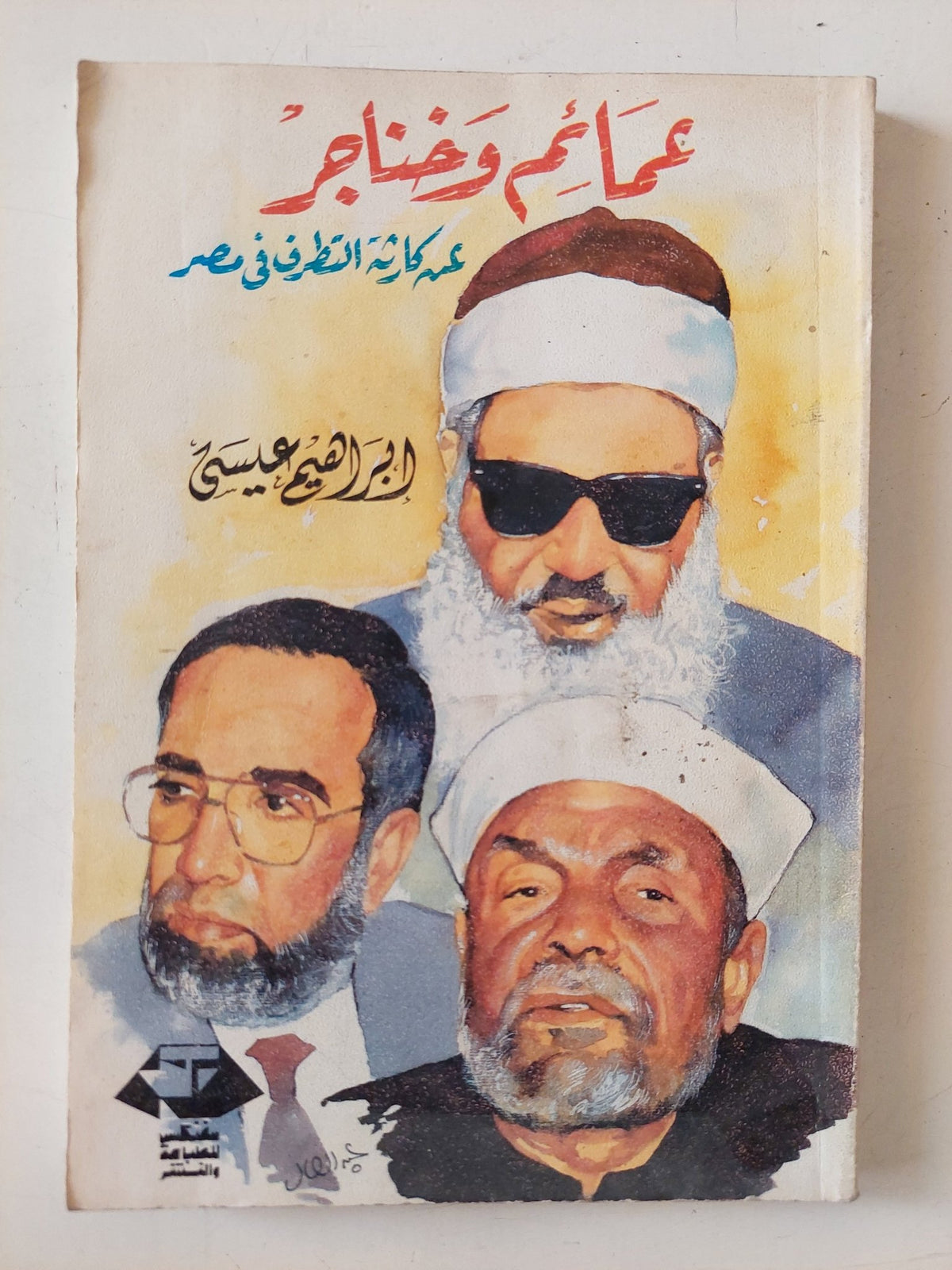 عمائم وخناجر .. عن كارثة التطرف فى مصر / إبراهيم عيسى - متجر كتب مصر - متجر كتب مصر