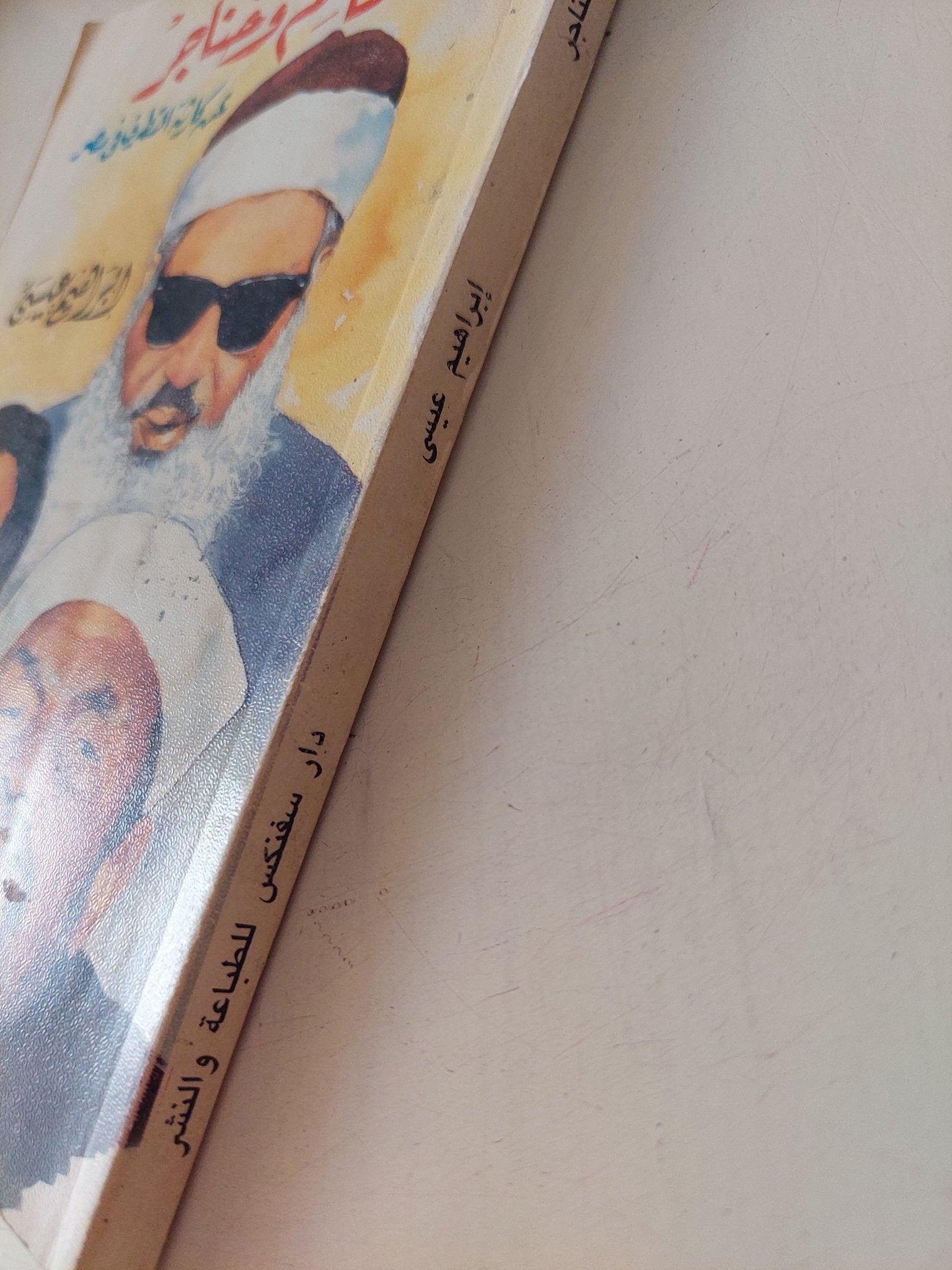 عمائم وخناجر .. عن كارثة التطرف فى مصر / إبراهيم عيسى - متجر كتب مصر - متجر كتب مصر