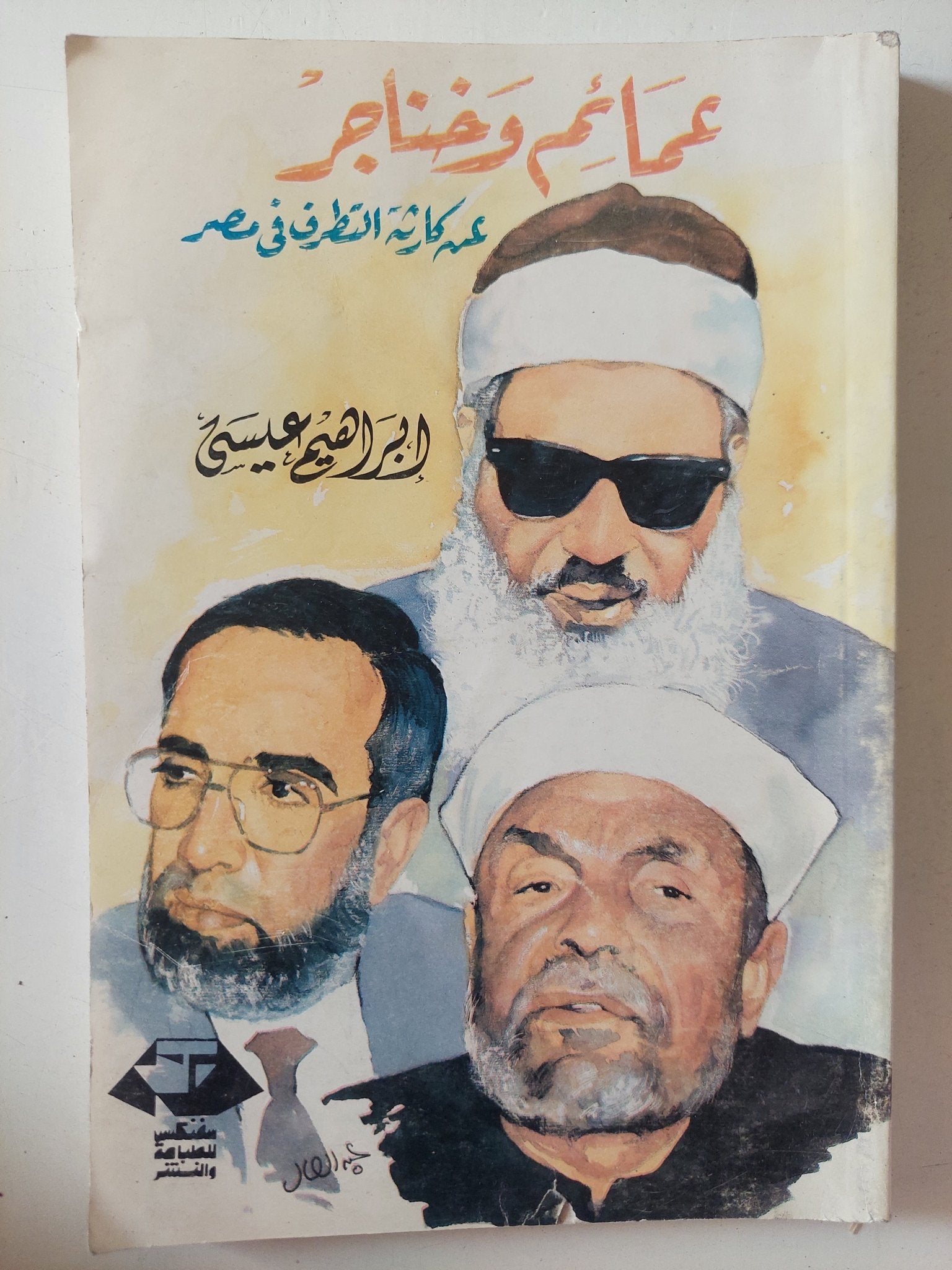 عمائم وخناجر .. عن كارثة التطرف فى مصر / إبراهيم عيسى - متجر كتب مصر - متجر كتب مصر