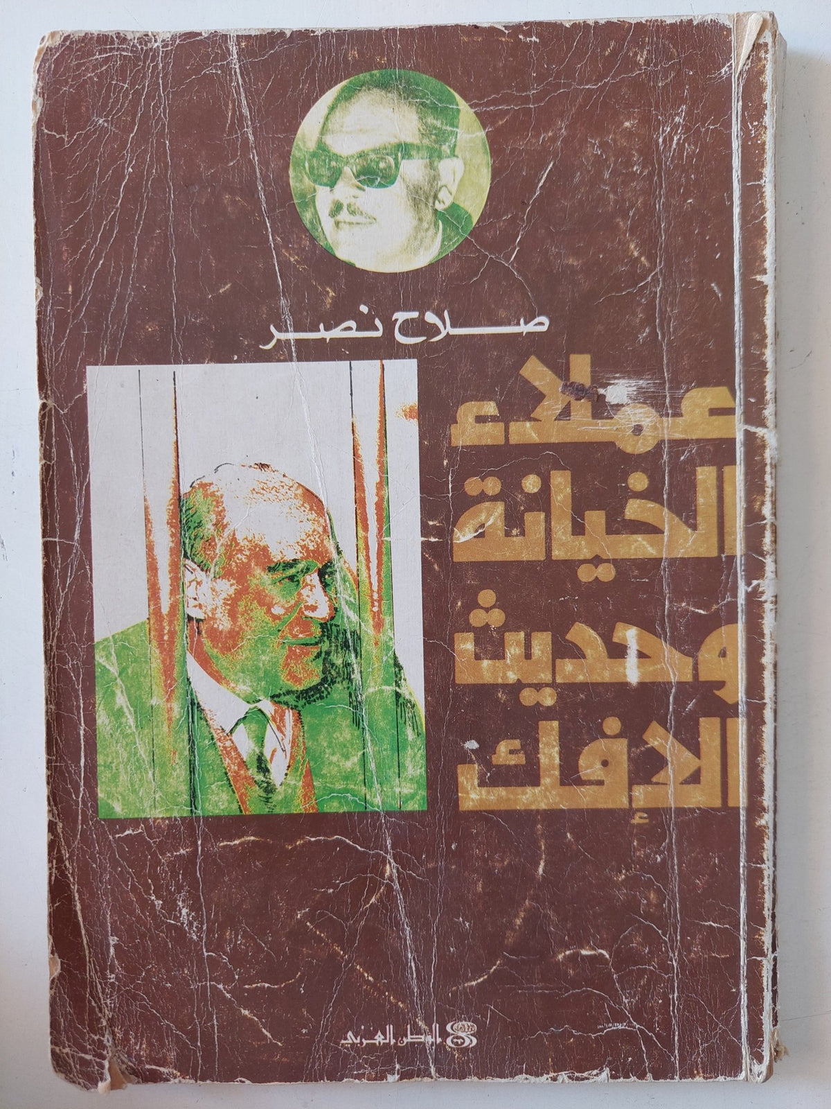 عملاء الخيانة وحديث الإفك / صلاح نصر - متجر كتب مصر - متجر كتب مصر