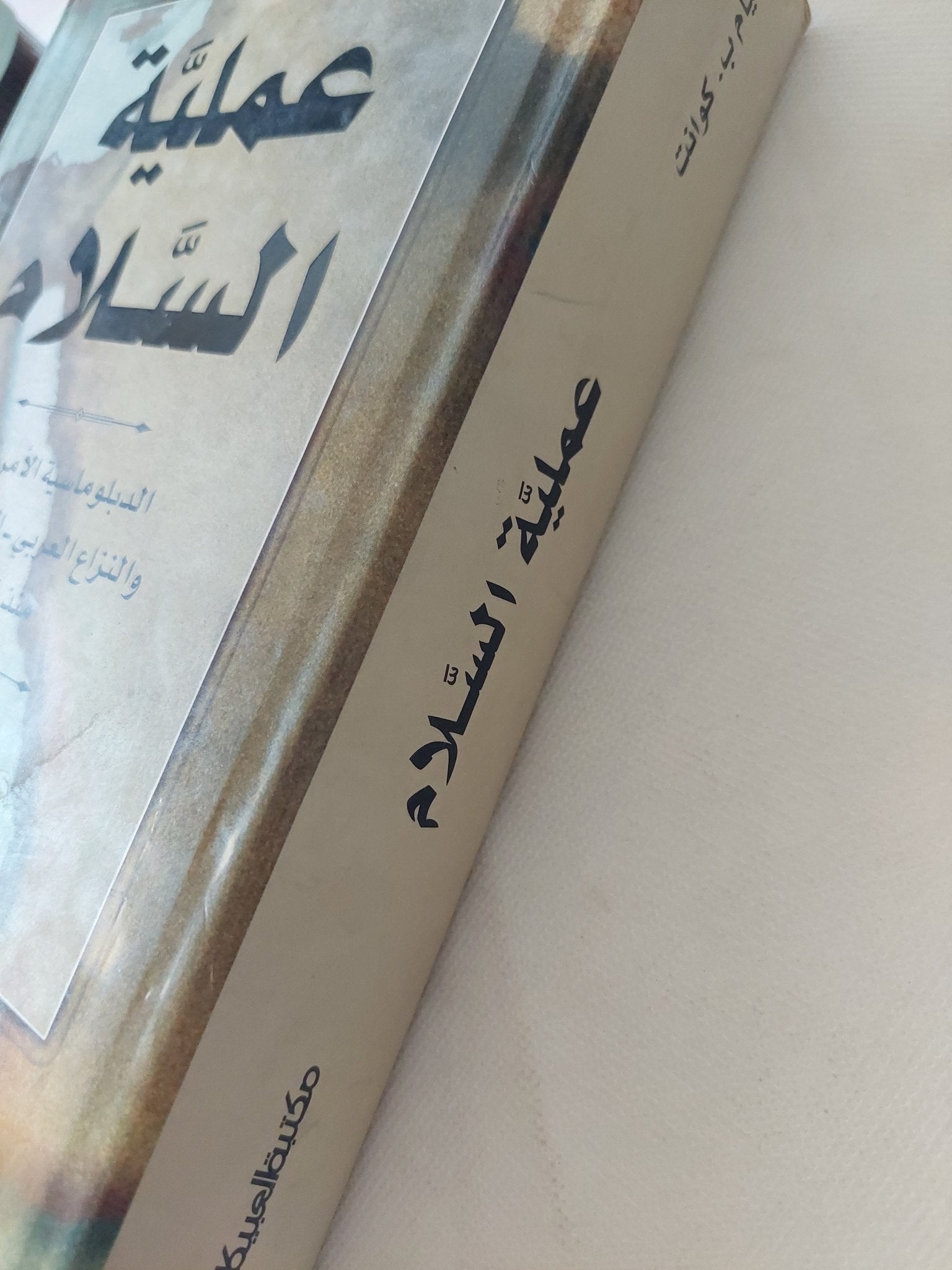 عملية السلام / وليام كوانت - متجر كتب مصر - المكتبة الفلسفية