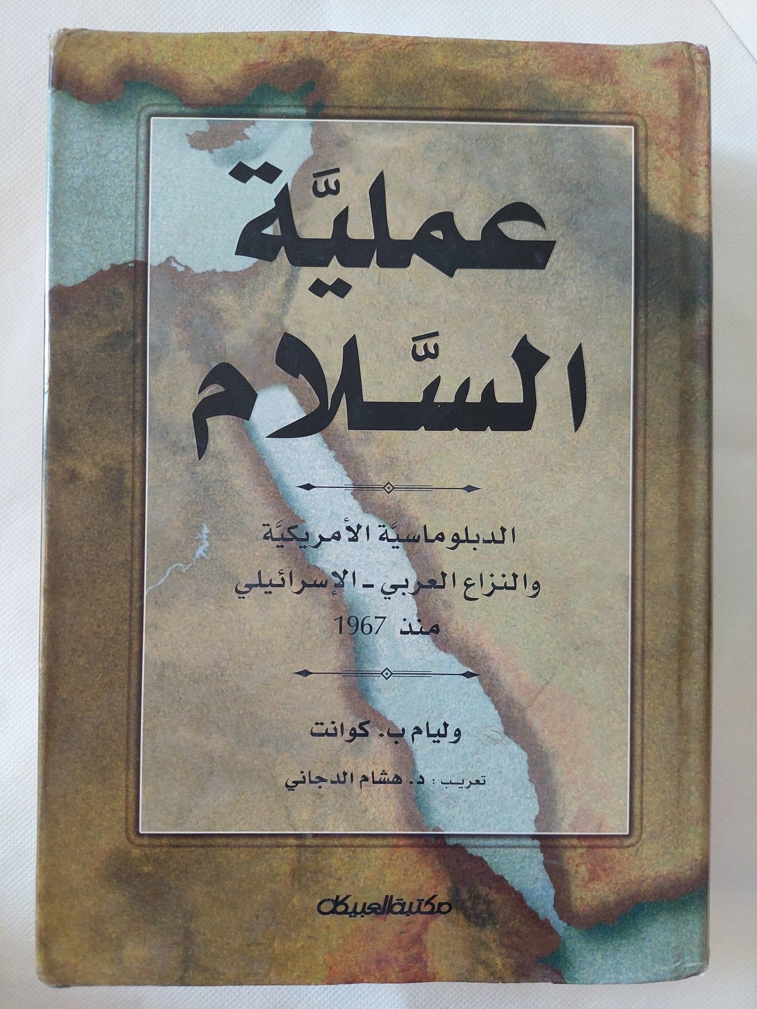 عملية السلام / وليام كوانت - متجر كتب مصر - المكتبة الفلسفية