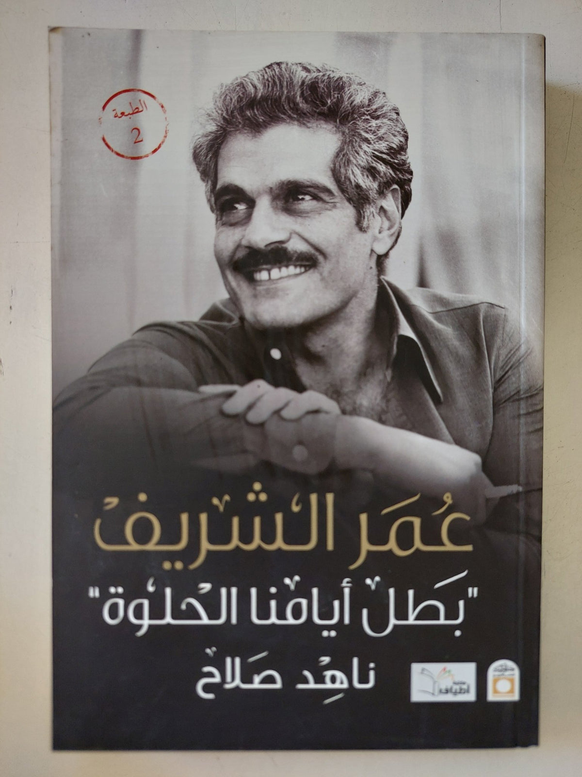 عمر الشريف بطل أيامنا الحلوة / ناهد صلاح - متجر كتب مصر - المكتبة الفلسفية