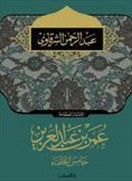 عمر بن عبد العزيز خامس الخلفاء - متجر كتب مصردار الشروق