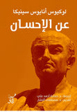 عن الاحسان / لوكيوس انايوس سينيكا - متجر كتب مصرآفاق للنشر والتوزيع