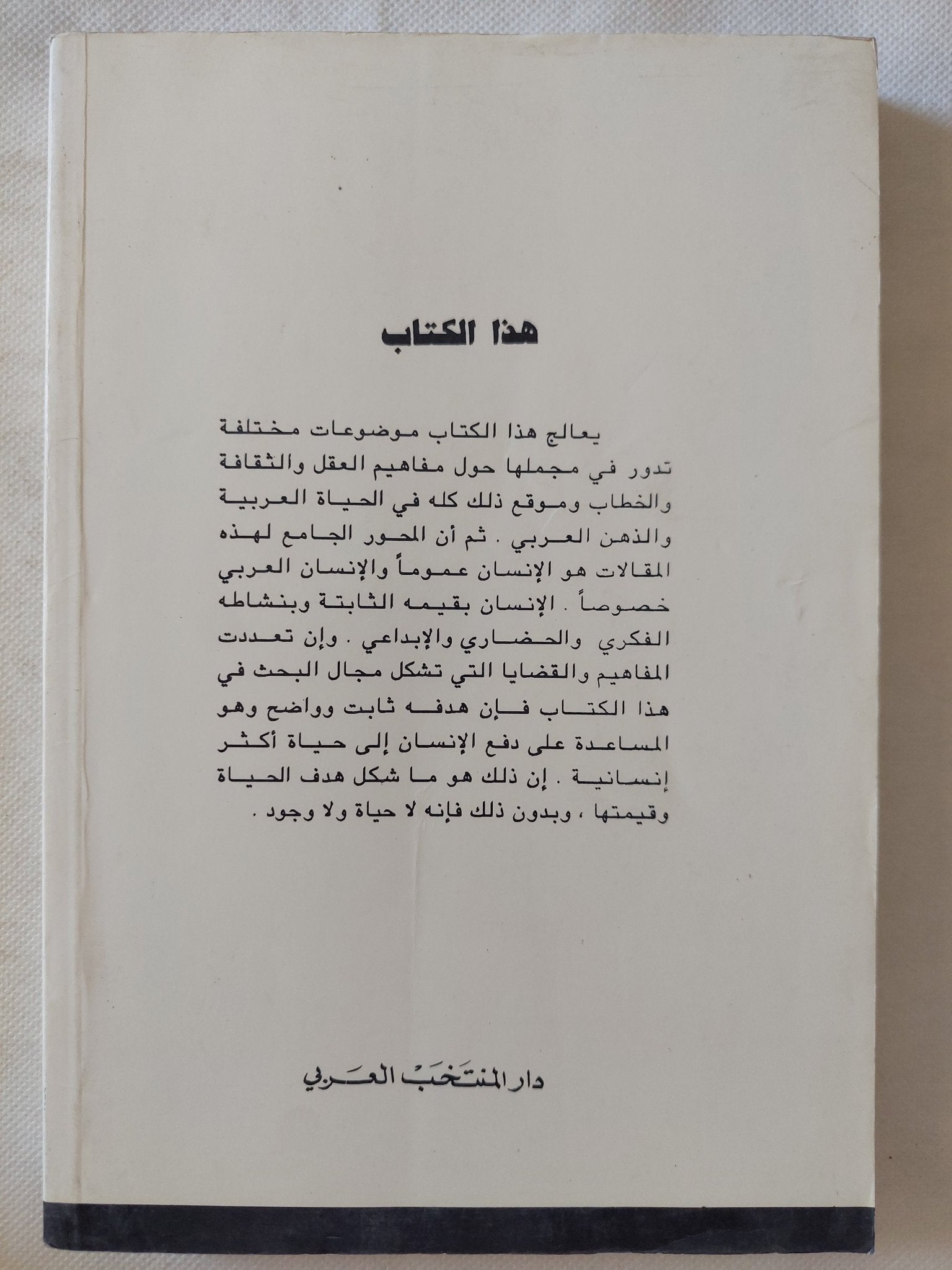 عن الإنسان أتحدث .. تأملات فى الفعل الحضارى / تركى الحمد - متجر كتب مصر - المكتبة الفلسفية