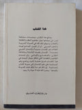 عن الإنسان أتحدث .. تأملات فى الفعل الحضارى / تركى الحمد - متجر كتب مصر - المكتبة الفلسفية