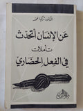عن الإنسان أتحدث .. تأملات فى الفعل الحضارى / تركى الحمد - متجر كتب مصر - المكتبة الفلسفية