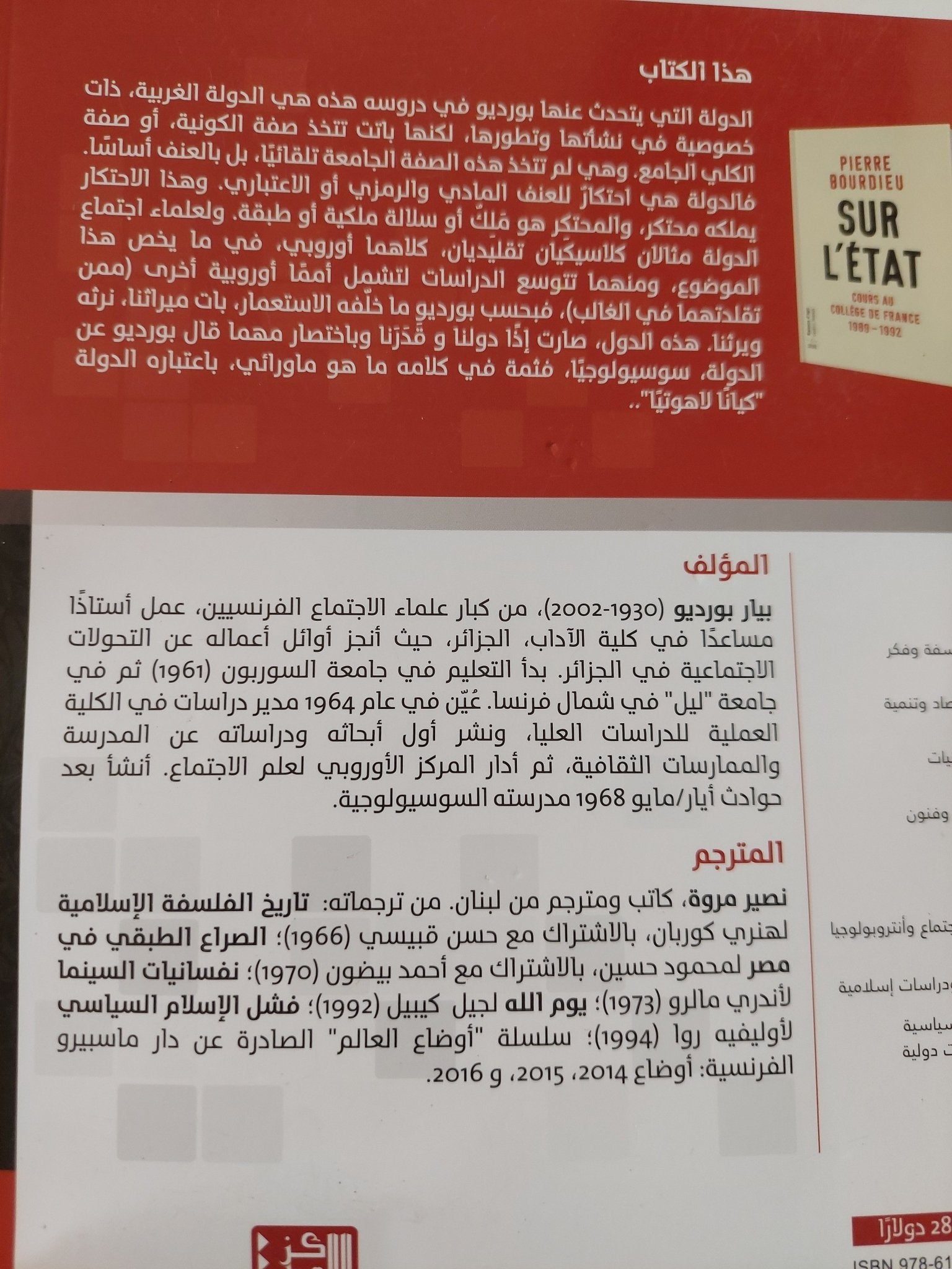 عن الدولة .. دروس فى الكوليج دو فرانس / بيار بورديو - متجر كتب مصر - المكتبة الفلسفية