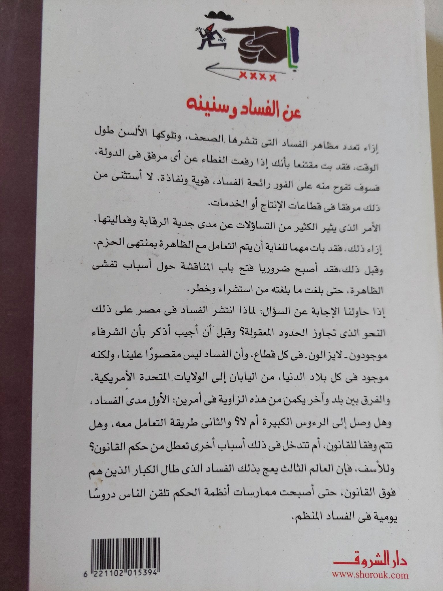 عن الفساد وسنينه / فهمى هويدى - متجر كتب مصر - المكتبة الفلسفية