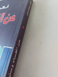 عن الفساد وسنينه / فهمى هويدى - متجر كتب مصر - المكتبة الفلسفية