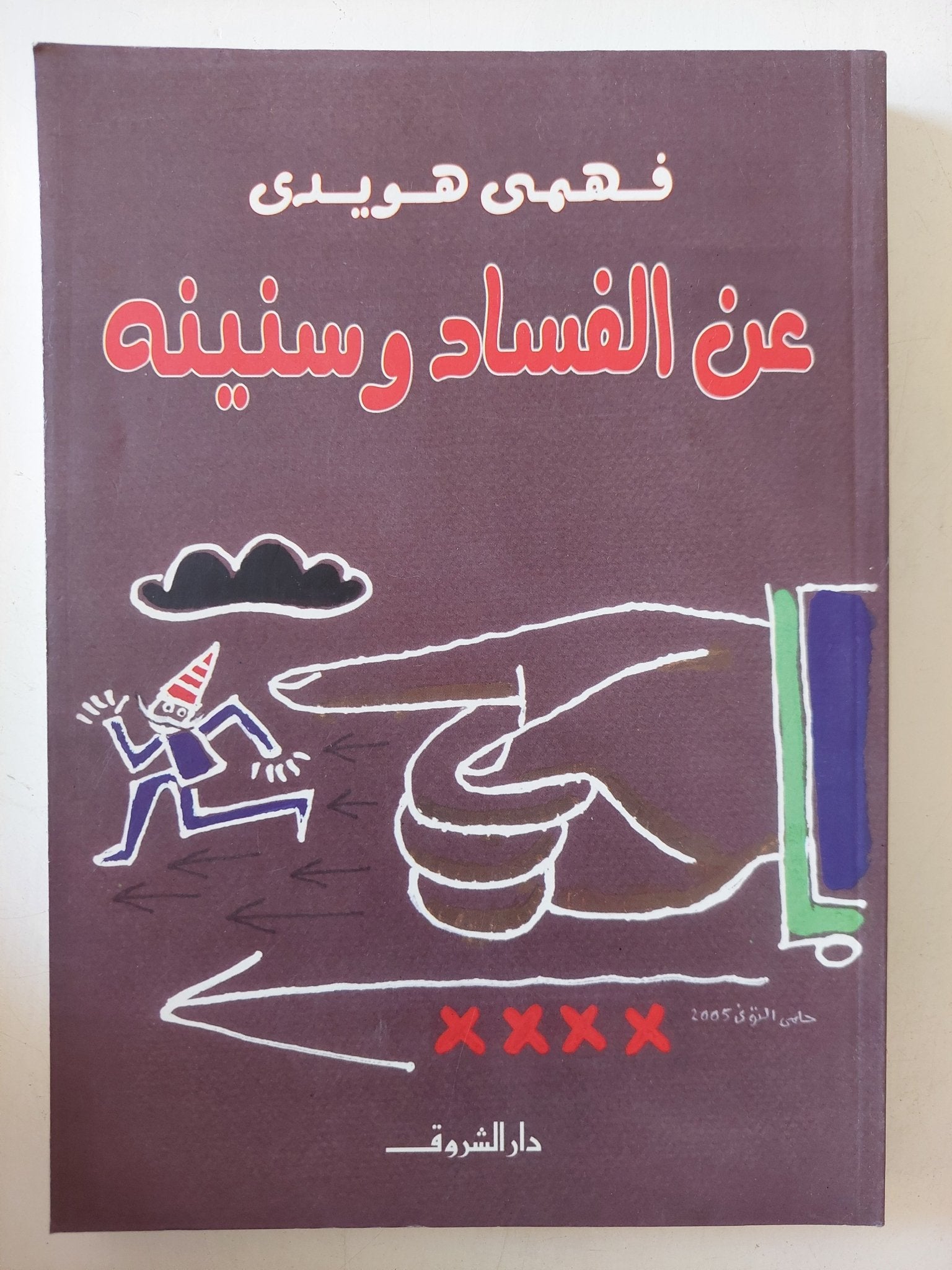 عن الفساد وسنينه / فهمى هويدى - متجر كتب مصر - المكتبة الفلسفية
