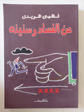 عن الفساد وسنينه / فهمى هويدى - متجر كتب مصر - المكتبة الفلسفية