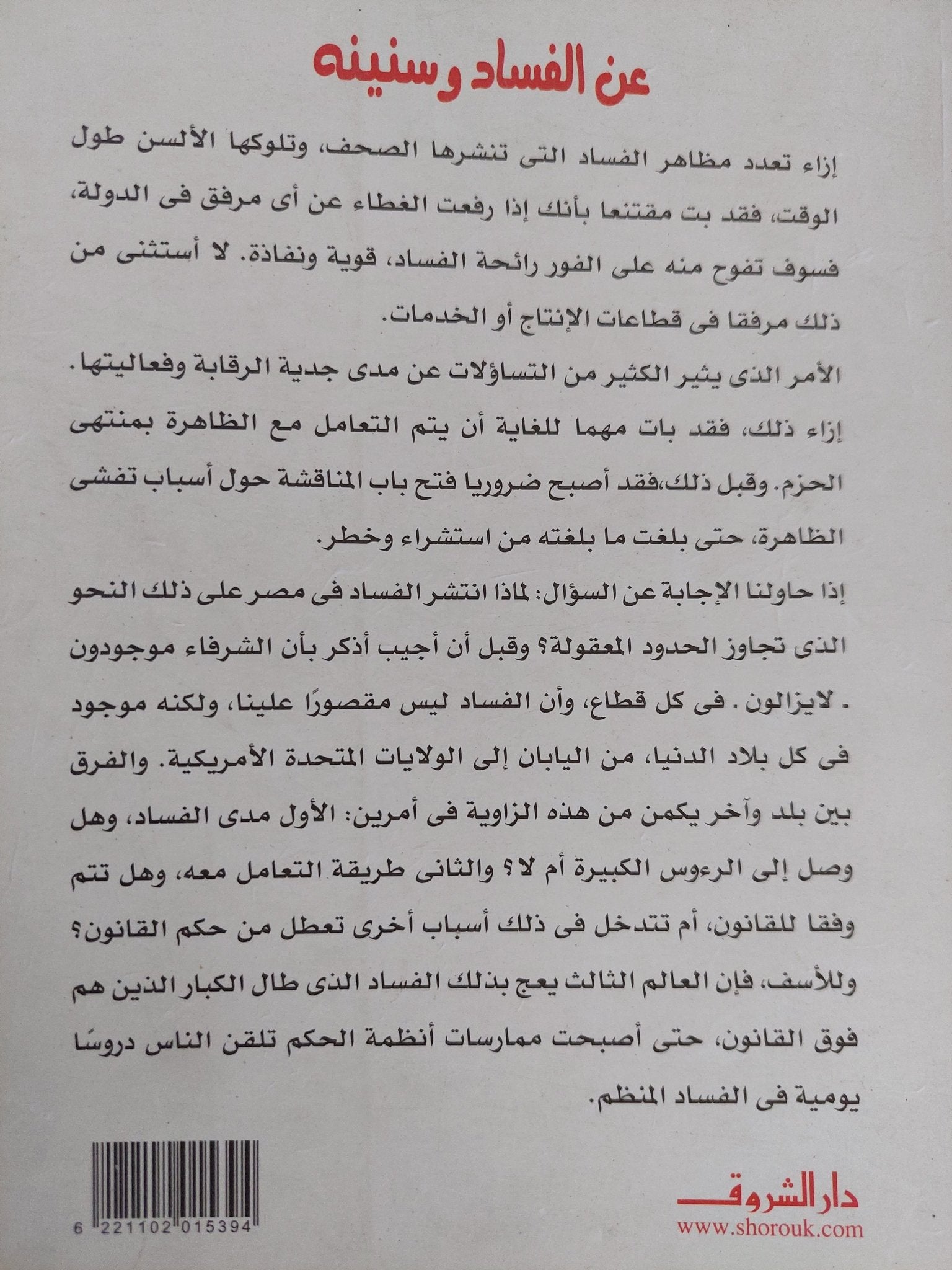 عن الفساد وسنينه / فهمى هويدى - متجر كتب مصر - المكتبة الفلسفية