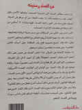 عن الفساد وسنينه / فهمى هويدى - متجر كتب مصر - المكتبة الفلسفية