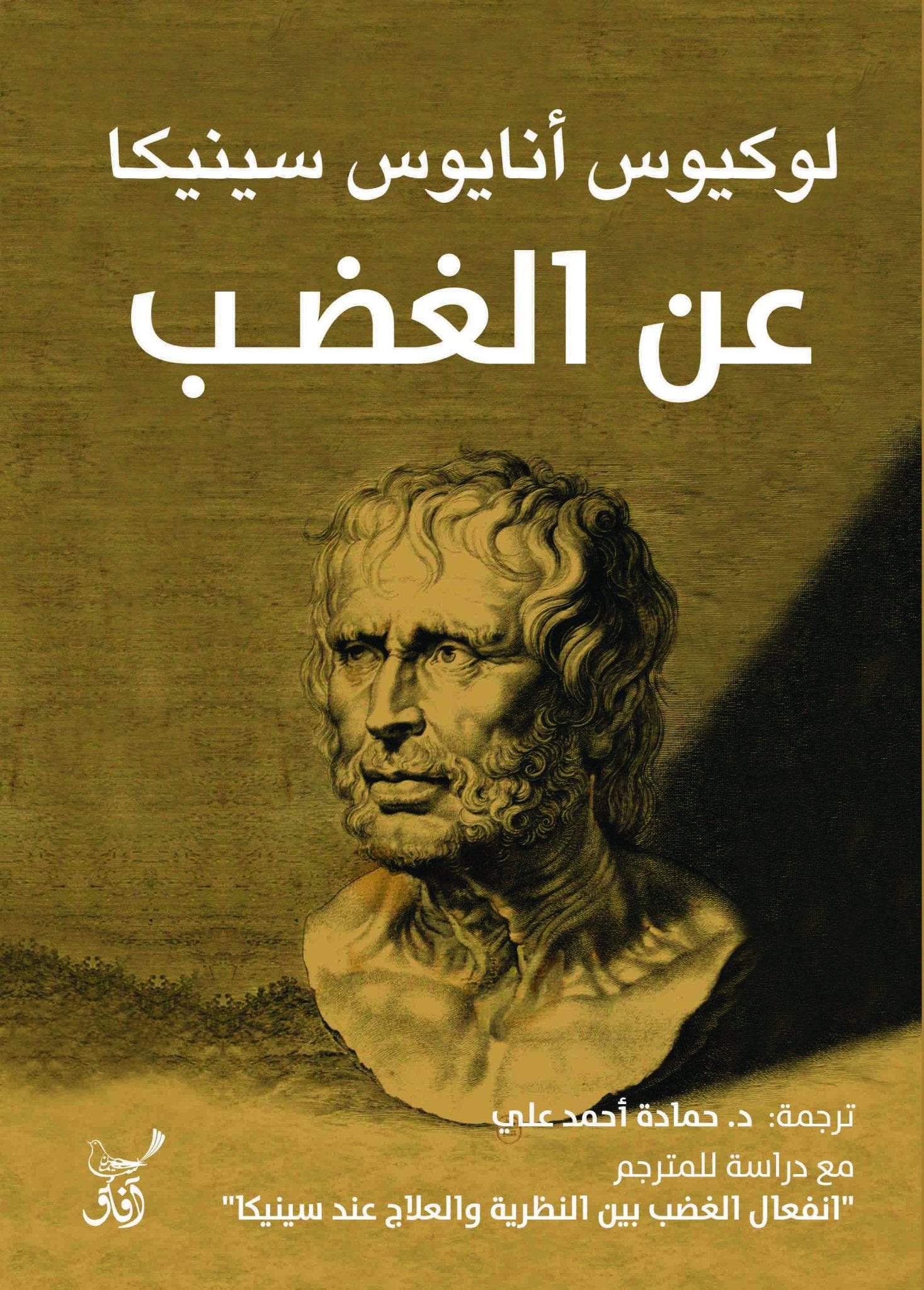 عن الغضب / لوكيوس انايوس سينيكا - متجر كتب مصرآفاق للنشر والتوزيع