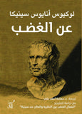 عن الغضب / لوكيوس انايوس سينيكا - متجر كتب مصرآفاق للنشر والتوزيع