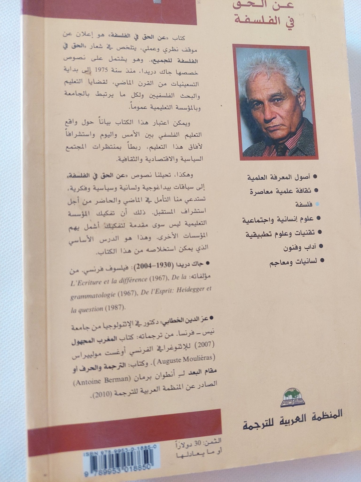 عن الحق فى الفلسفة / جاك دريدا - متجر كتب مصر - المكتبة الفلسفية