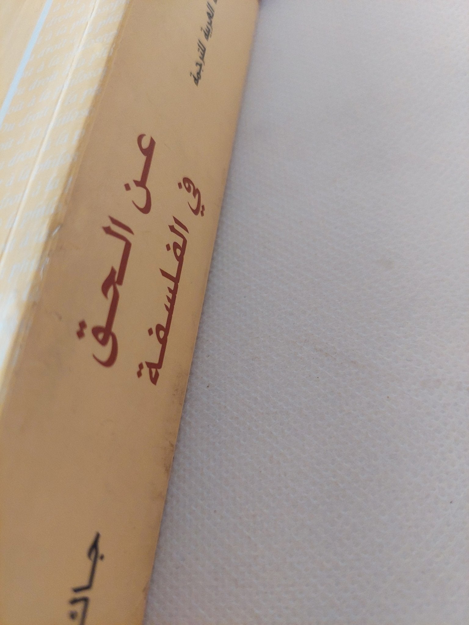 عن الحق فى الفلسفة / جاك دريدا - متجر كتب مصر - المكتبة الفلسفية