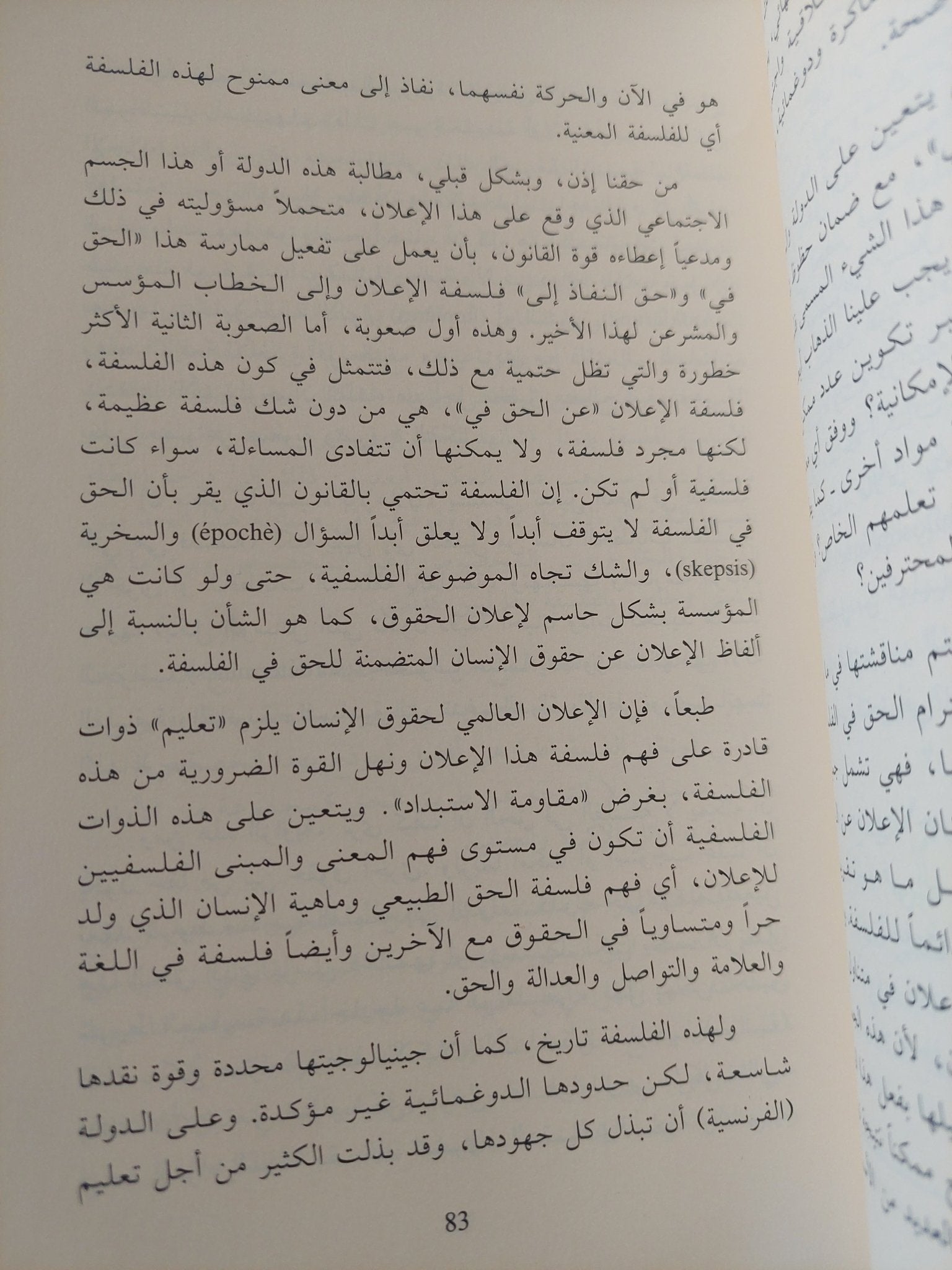 عن الحق فى الفلسفة / جاك دريدا - متجر كتب مصر - المكتبة الفلسفية