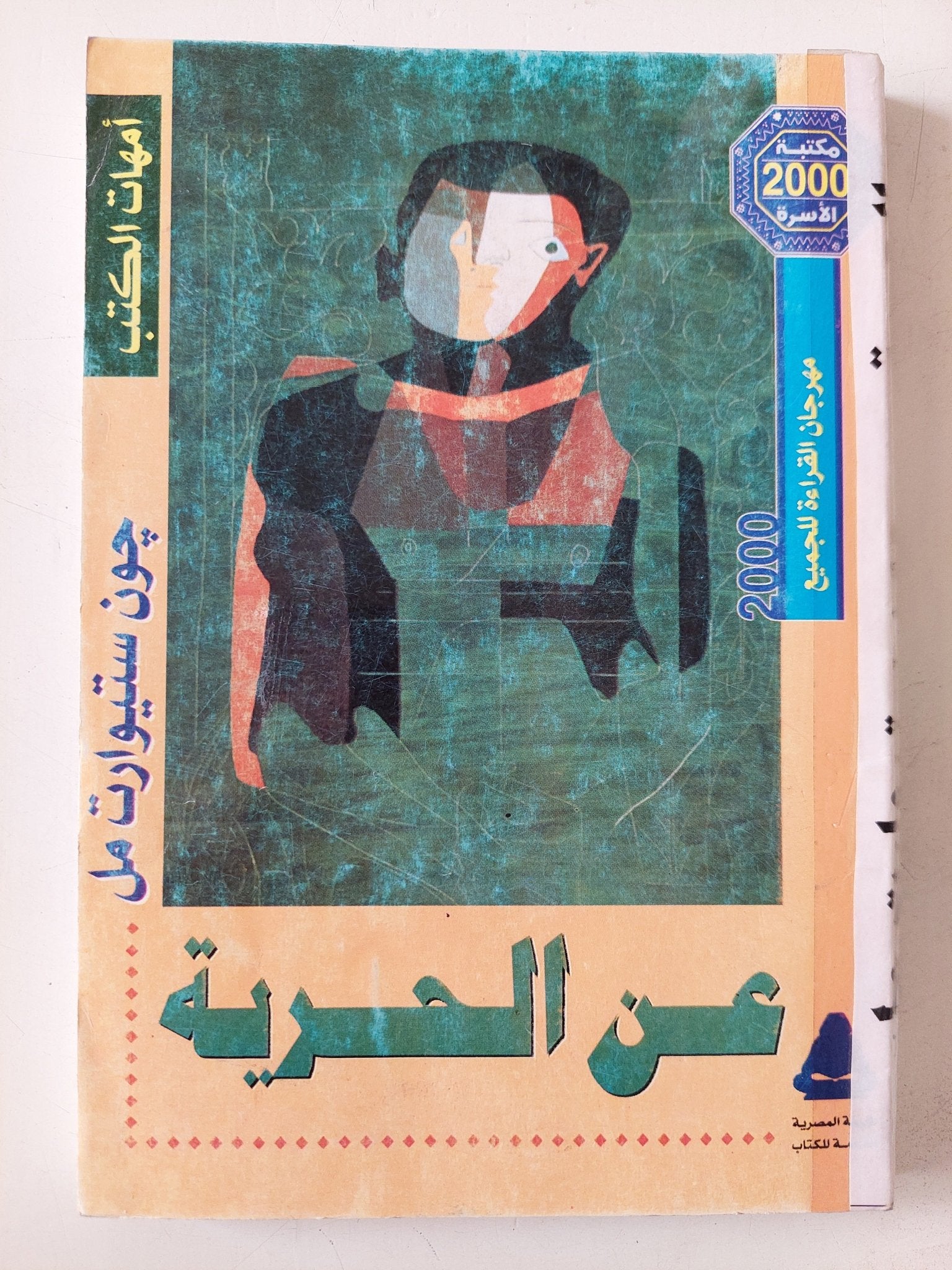 عن الحرية / جون ستيوارت مل - متجر كتب مصر - متجر كتب مصر