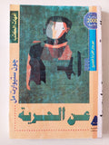 عن الحرية / جون ستيوارت مل - متجر كتب مصر - متجر كتب مصر
