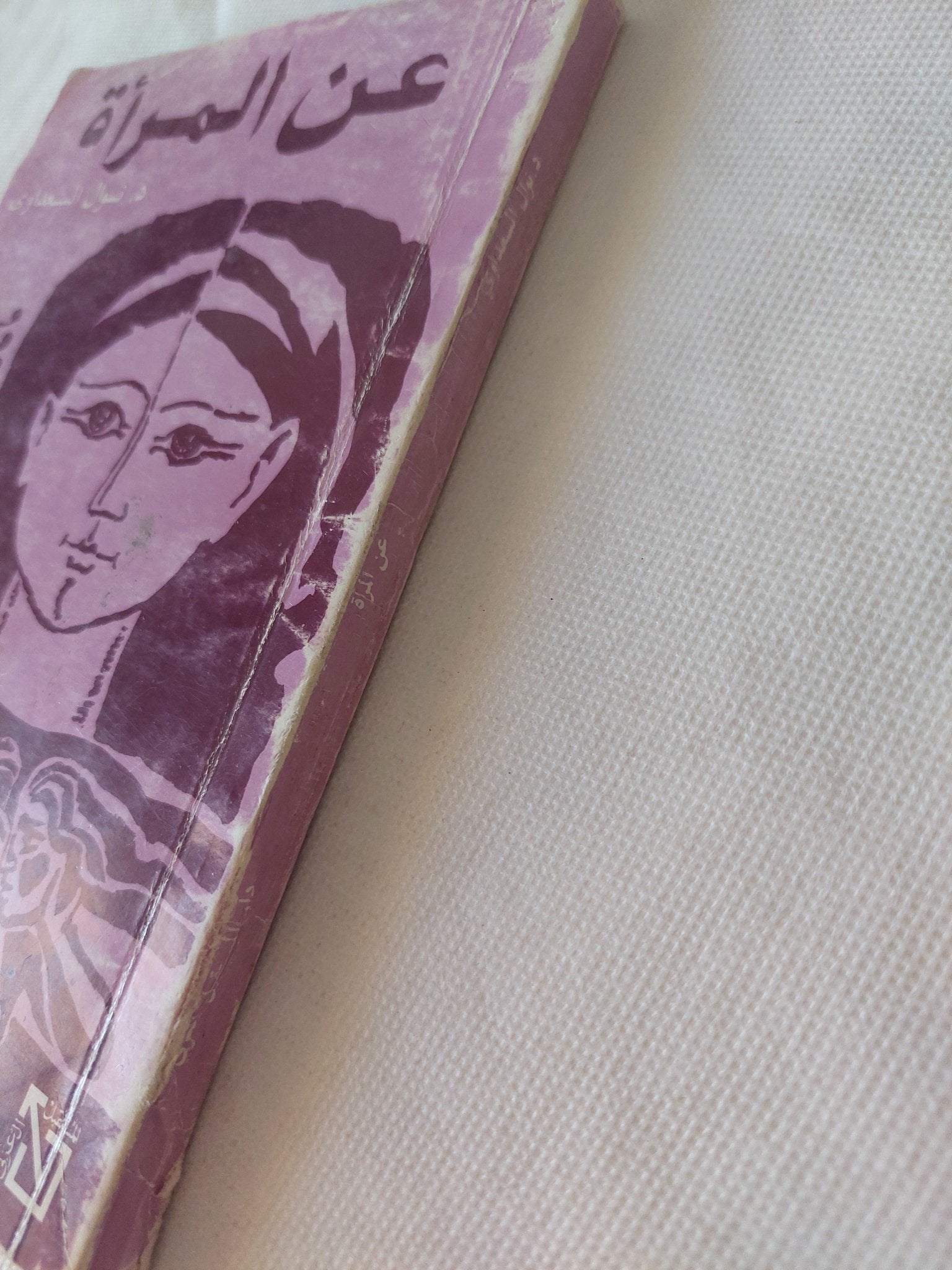 عن المرأة / نوال السعداوى - متجر كتب مصر - المكتبة الفلسفية