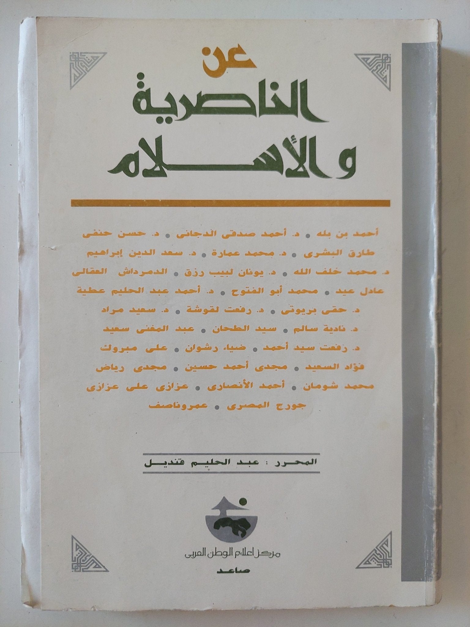 عن الناصرية والإسلام / تحرير : عبد الحليم قنديل - إهداء خاص - متجر كتب مصر - المكتبة الفلسفية