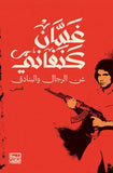 عن الرجال والبنادق - غسان كنفاني - متجر كتب مصربنك الكتب للنشر والتوزيع