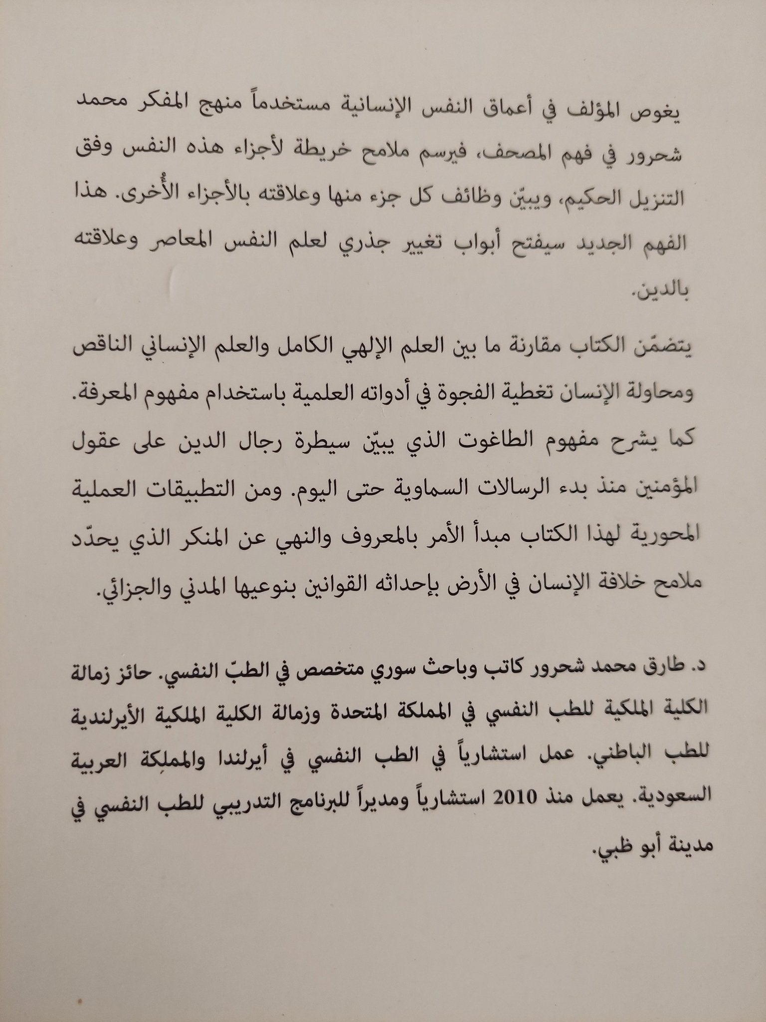 عن الروح والنفس والمعرفة فى التنزيل الحكيم / طارق محمد شحرور - متجر كتب مصر - المكتبة الفلسفية