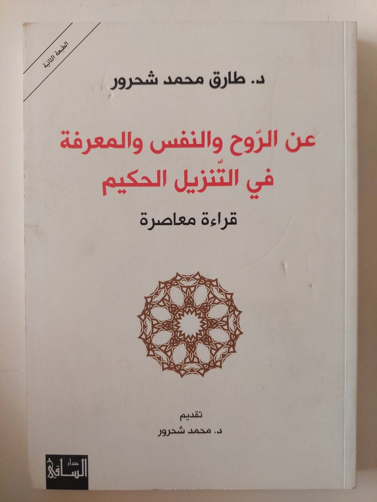 عن الروح والنفس والمعرفة فى التنزيل الحكيم / طارق محمد شحرور - متجر كتب مصر - المكتبة الفلسفية