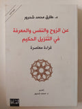 عن الروح والنفس والمعرفة فى التنزيل الحكيم / طارق محمد شحرور - متجر كتب مصر - المكتبة الفلسفية