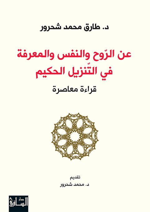 عن الروح والنفس والمعرفه في التنزيل الحكيم - طارق محمد شحرور - متجر كتب مصر - الساقي